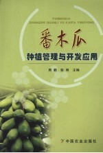 番木瓜种植管理与开发应用
