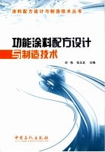 功能涂料配方设计与制造技术