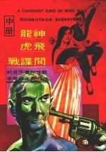 神龙·飞虎·间谍战 戴笠和看不见的中美合作战争 中