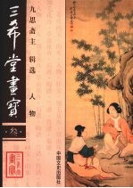 三希堂画宝 3 人物