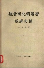 魏晋南北朝隋唐经济史稿