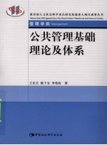 公共管理基础理论与体系
