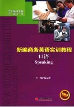 新编商务英语实训教程 口语