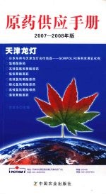 原药供应手册 (2007-2008年版)