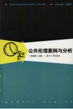 公共伦理案例与分析