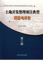 土地开发整理项目典型调查与评价 第2辑