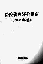 医院管理评价指南 2008年版