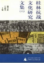 桂林抗战文化研究文集 6