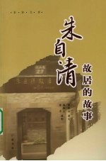 朱自清故居的故事