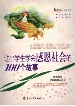让小学生学会感恩社会的100个故事