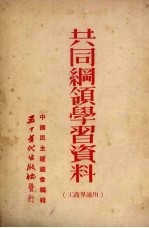 共同纲领学习资料