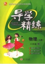 导学精练·八年级物理 上(人教)