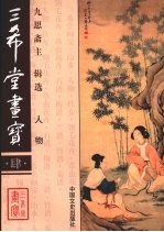 三希堂画宝 4 人物