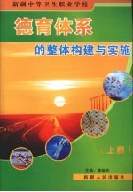 新疆中等卫生职业学校德育体系的整体构建与实施 上