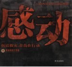 感动 抗震救灾,青岛在行动