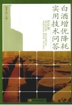 白酒增优降耗实用技术问答