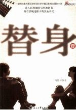 替身 1