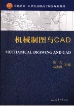 机械制图与CAD