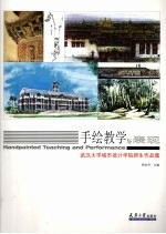 手绘教学与表现 武汉大学城市设计学院师生作品集
