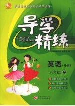 导学精练·八年级英语 上（外研版）