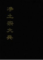 净土宗大典 五