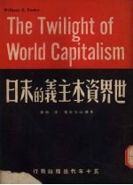 世界资本主义的末日