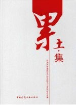 累土集:同济大学建筑设计研究院五十周年纪念文集