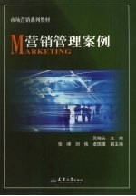 营销管理案例