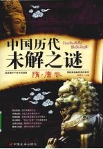 中国历代未解之谜·隋 唐卷