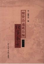 续资治通鉴长编纪事本末 第6册