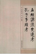 五经源流变选考:孔子事迹考