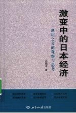 激变中的日本经济:世纪之交的观察与思考