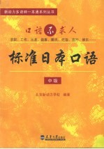 标准日本口语 中级