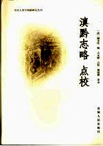 滇黔志略 点校