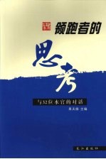 领跑者的思考 与32位水官的对话