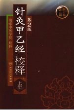 针灸甲乙经校释 上