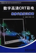数字高清CRT彩电维修代换技法揭密
