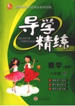导学精练·八年级数学 上(湘教)