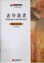 表导演者 表导演卷