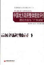 中国地方政府整体绩效评价:理论方法与“广东试验”