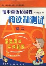 英语拓展性阅读和测试 初二年级