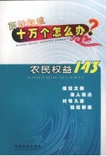农民权益143