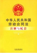中华人民共和国劳动合同法注解与配套