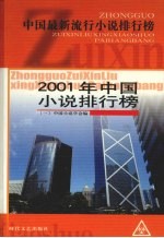 2001年中国小说排行榜 1