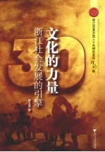 文化的力量:浙江社会发展的引擎