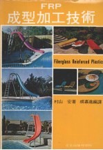 FRP成型加工技术