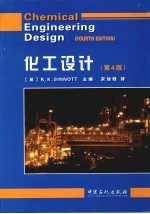 化工设计 Chemical Engineering Design(FOURTH EDITION)