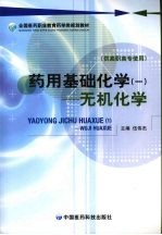 药用基础化学 1 无机化学