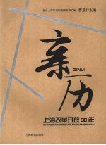 亲历:上海改革开放30年