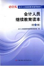会计人员继续教育读本：第1辑